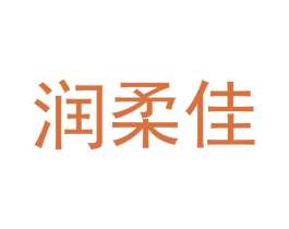 润柔佳