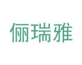 俪瑞雅