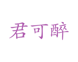 君可醉