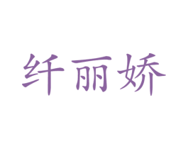 纤丽娇