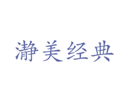 瀞美经典