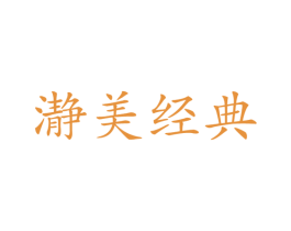 瀞美经典