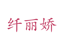 纤丽娇