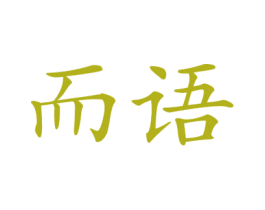 而语