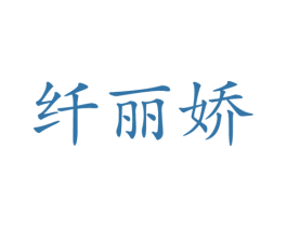 纤丽娇