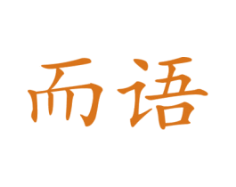而语
