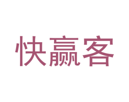 快赢客