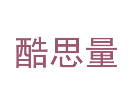 酷思量