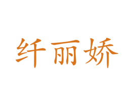纤丽娇