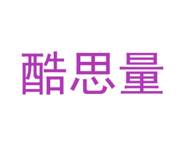 酷思量