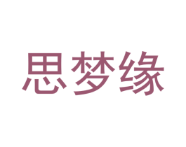 思梦缘