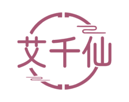 艾千仙