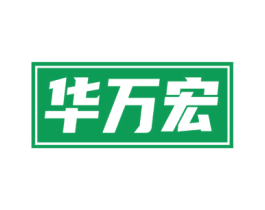 华万宏