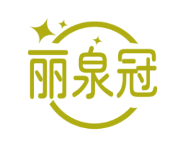 丽泉冠