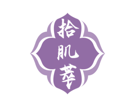 拾肌萃