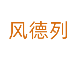 风德列