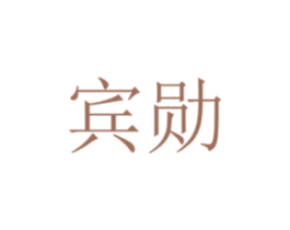 宾勋