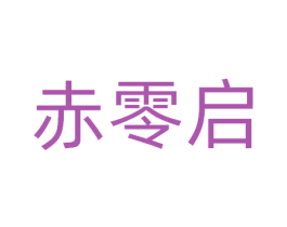 赤零启