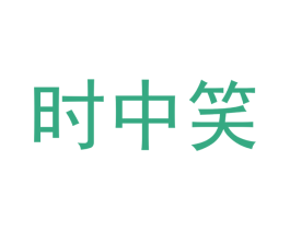 时中笑