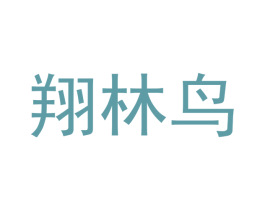 翔林鸟