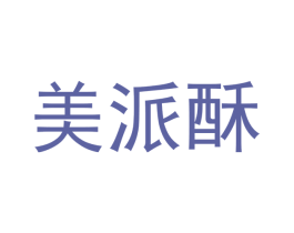 美派酥