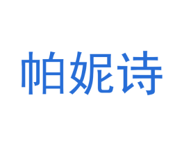帕妮诗