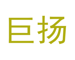 巨扬