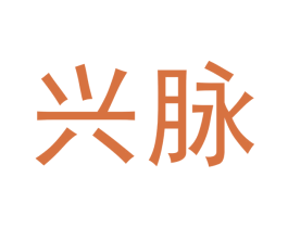 兴脉