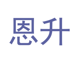 恩升