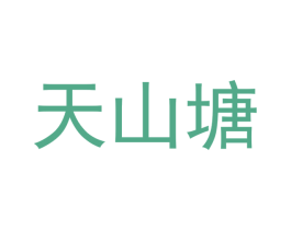 天山塘