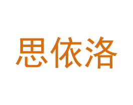 思依洛