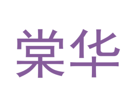 棠华