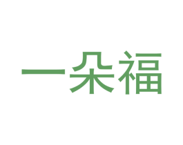 一朵福