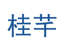 桂芊