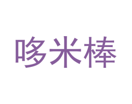 哆米棒