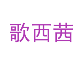 歌西茜