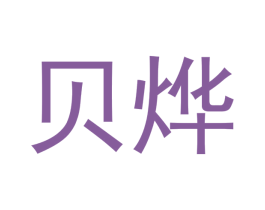 贝烨