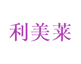 利美莱