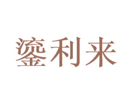鎏利来