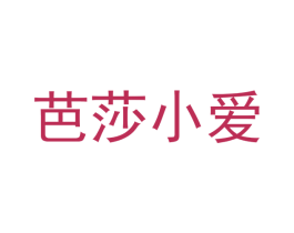 芭莎小爱