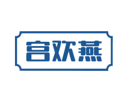 宫欢燕