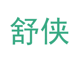 舒侠
