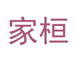 家桓