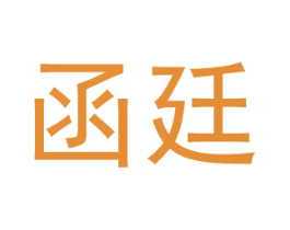 函廷
