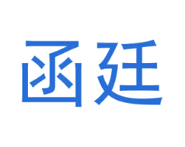 函廷