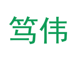 笃伟