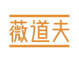薇道夫