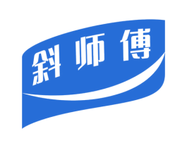 斜师傅