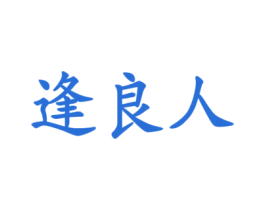 逢良人