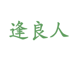 逢良人
